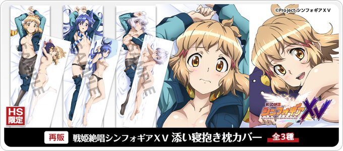 ホビーストックWEBショップ限定で「戦姫絶唱シンフォギアＸＶ 添い寝抱き枕カバー 立花響/風鳴翼/雪音クリス」再販の予約受付を開始:  アニメグッズが大好きな人に向けたブログ